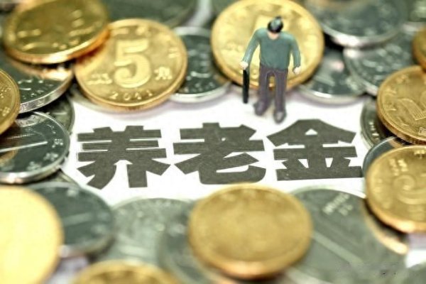 股票小账户配资平台 2025年养老金调整方案何时揭晓? 你所在地区待遇差距有多大?