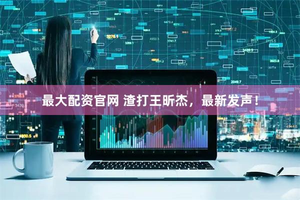 最大配资官网 渣打王昕杰，最新发声！